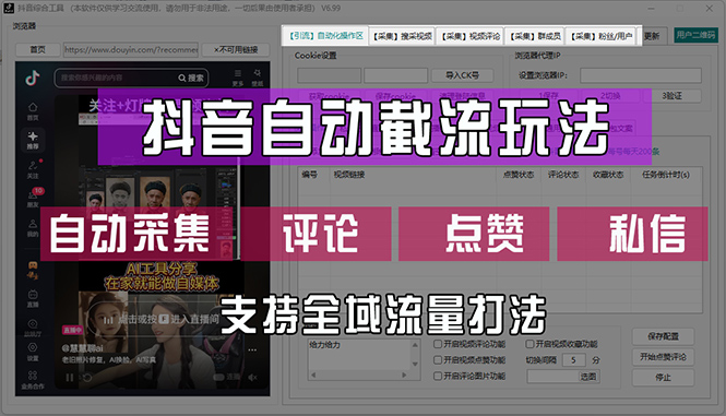 （12428期）抖音自动截流玩法，利用一个软件自动采集、评论、点赞、私信，全域引流-项目网站