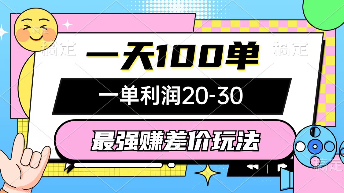 （12438期）最强赚差价玩法，一天100单，一单利润20-30，只要做就能赚，简单无套路-项目网站
