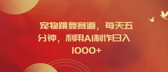 宠物跳舞赛道，每天五分钟，利用AI制作日入1k【揭秘】-项目网站