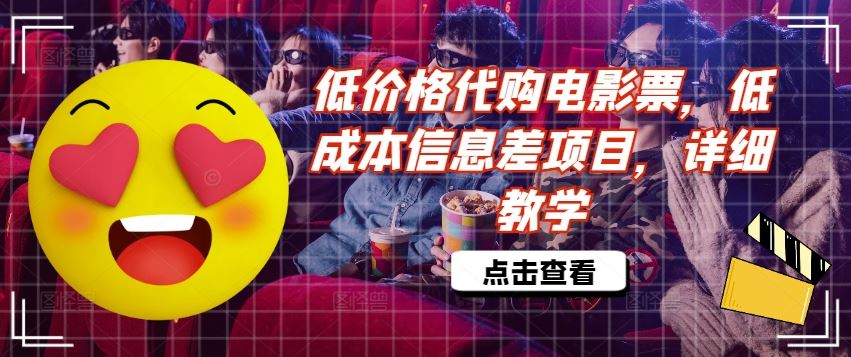 低价格代购电影票，低成本信息差项目，详细教学【揭秘】-项目网站