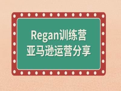 亚马逊流程全解析(Regan训练营)-项目网站