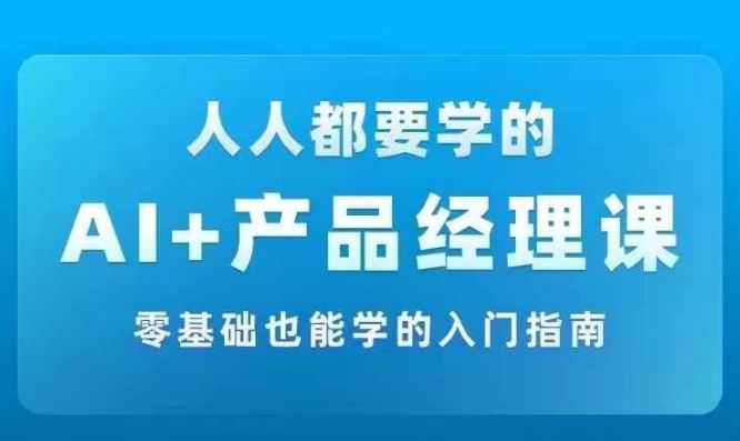 AI +产品经理实战项目必修课，从零到一教你学ai，零基础也能学的入门指南-项目网站
