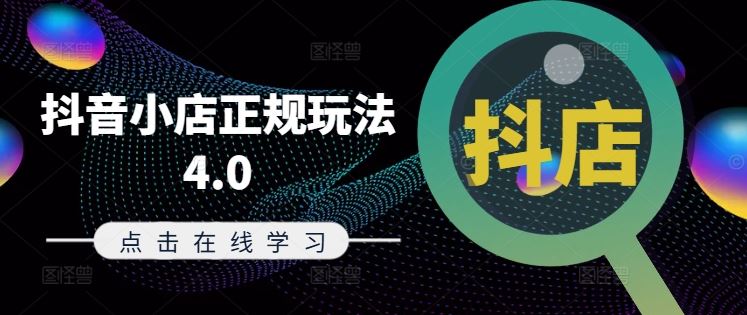 抖音小店正规玩法4.0(更新8月)，帮助你更好地理解和应对电商抖店的运营-项目网站