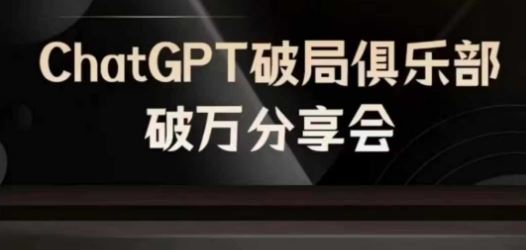AI破局俱乐部-ChatGPT破局俱乐部破万分享会，AI时代来临，未来已来-项目网站