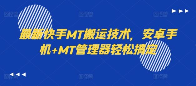 最新快手MT搬运技术，安卓手机+MT管理器轻松搞定-项目网站
