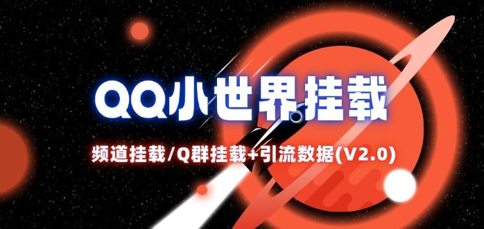 QQ小世界_频道挂载Q群挂载教程+引流数据分析(V2.0)-项目网站