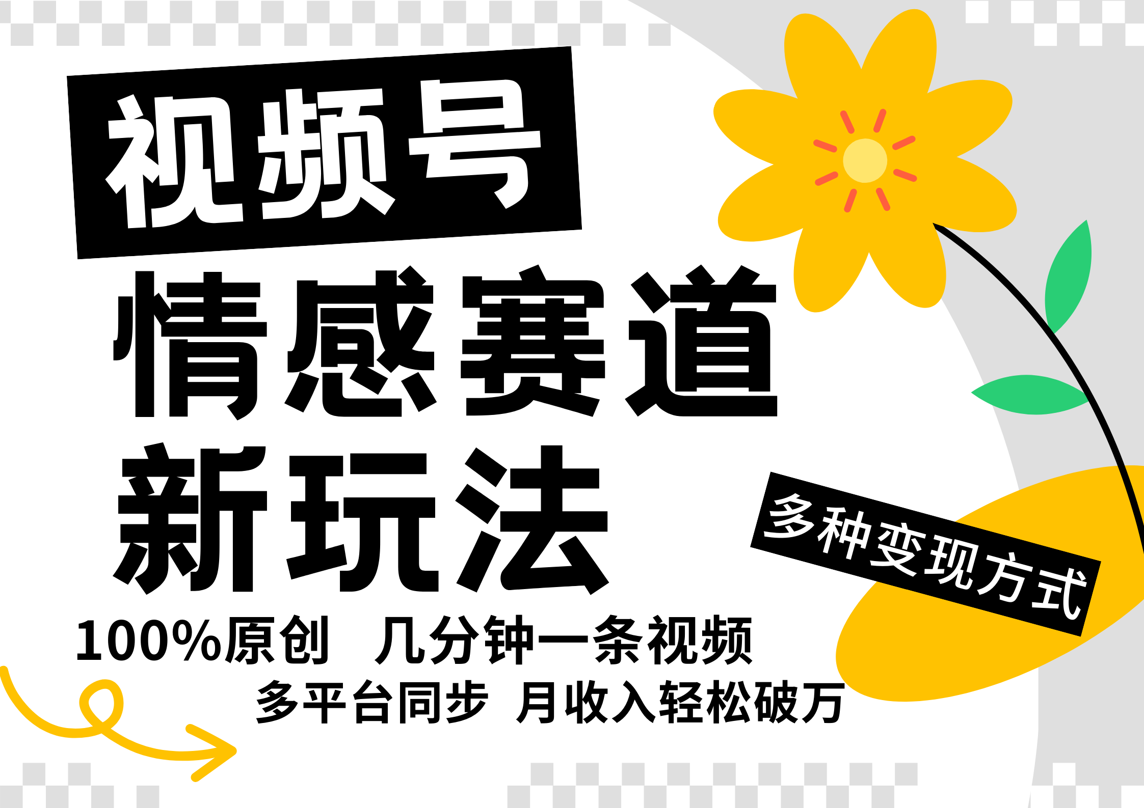 视频号情感赛道全新玩法，5分钟一条原创视频，操作简单易上手，日入500+-项目网站
