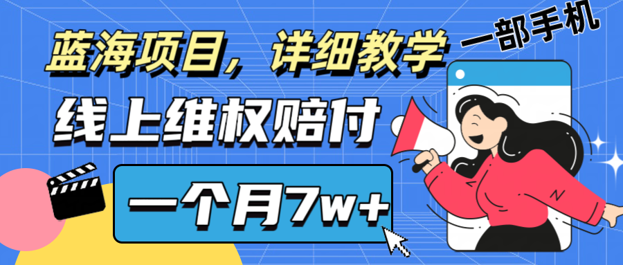 通过线上维权赔付1个月搞了7w+详细教学一部手机操作靠谱副业打破信息差-项目网站