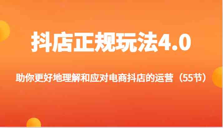 抖店正规玩法4.0-助你更好地理解和应对电商抖店的运营（更新）-项目网站