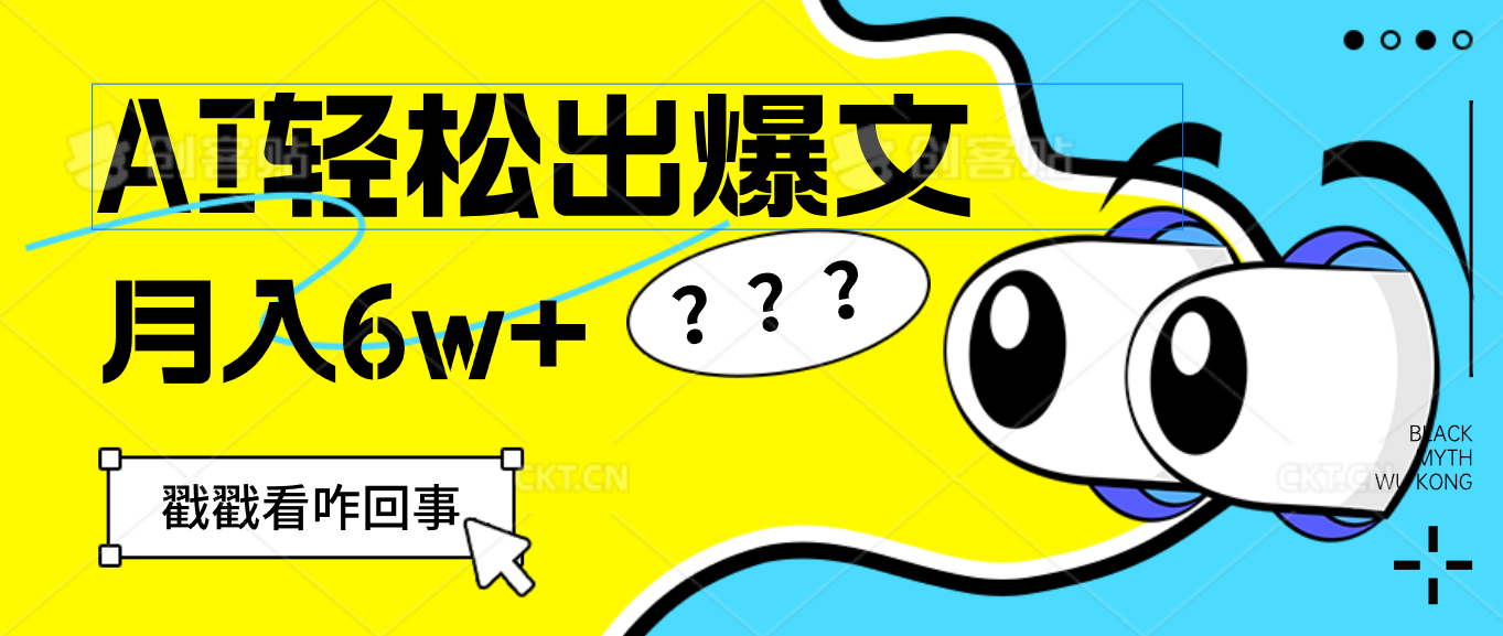 （12462期）用AI抢占财富先机，一键生成爆款文章，每月轻松赚6W+！-项目网站