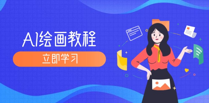 （12465期）AI绘画教程：从MJ到SD，九周精通AI绘画，MJ基础至SD模型训练全方位教学-项目网站