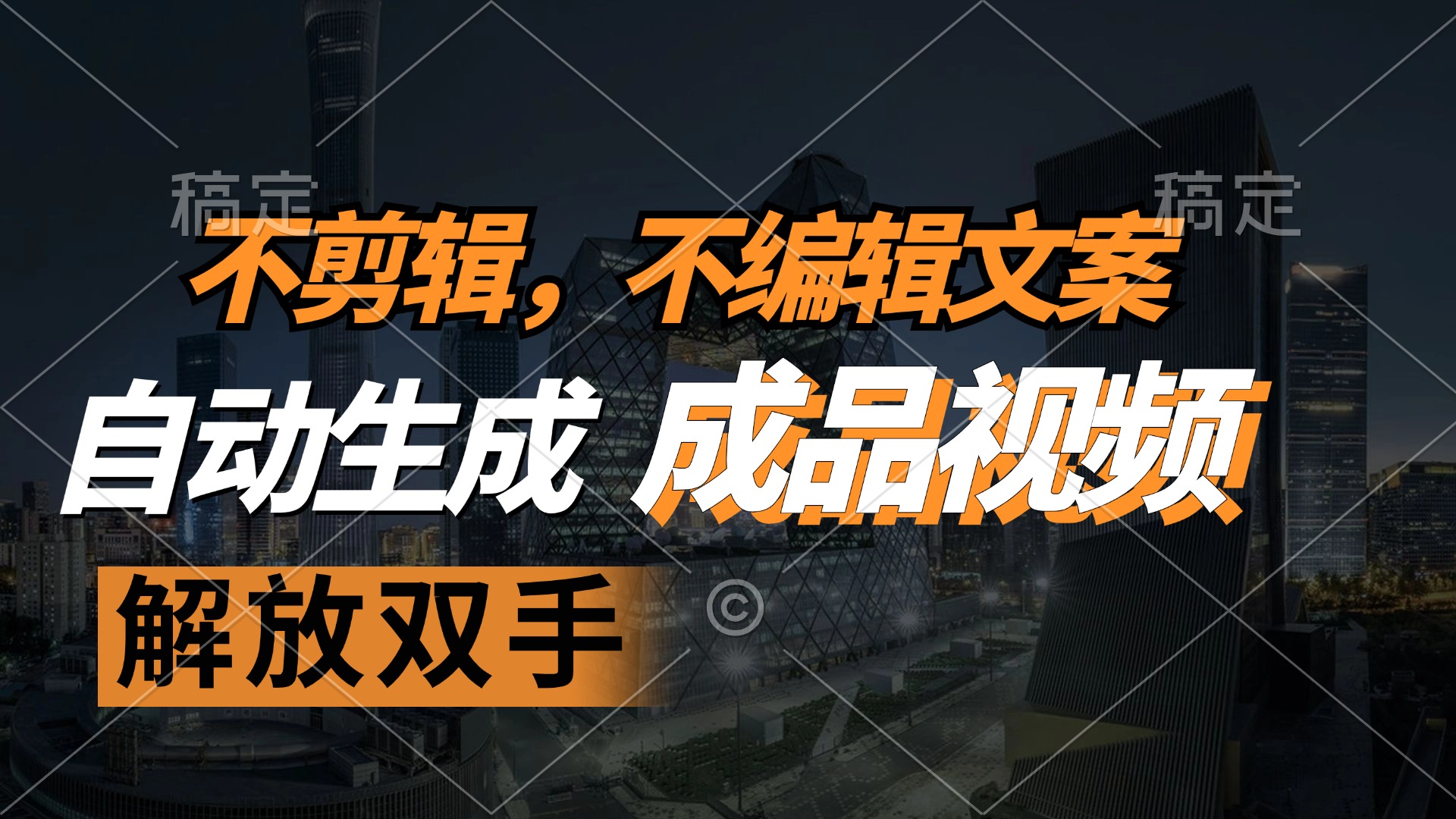 （12466期）不剪辑 不编辑文案，自款动生成原创视频 解放双手 条条爆-项目网站