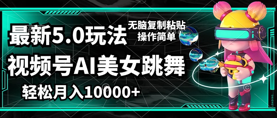 （12467期）视频号最新玩法，AI美女跳舞，轻松月入一万+，简单上手就会-项目网站