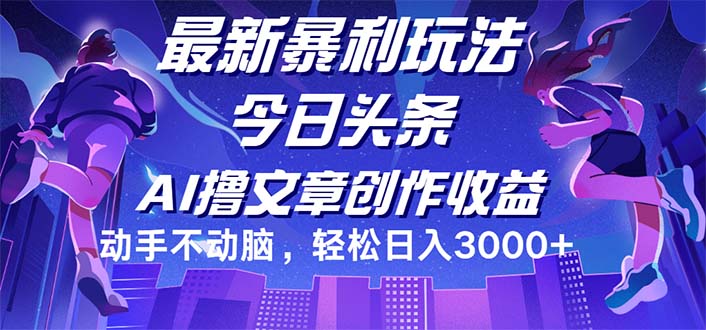 （12469期）今日头条最新暴利玩法，动手不动脑轻松日入3000+-项目网站