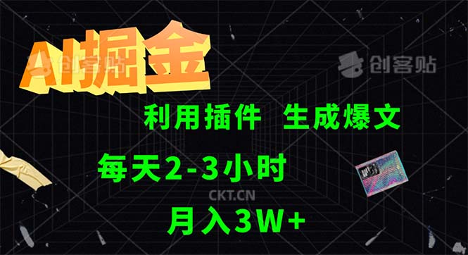 （12472期）AI掘金，利用插件，每天干2-3小时，采集生成爆文多平台发布，一人可管…-项目网站