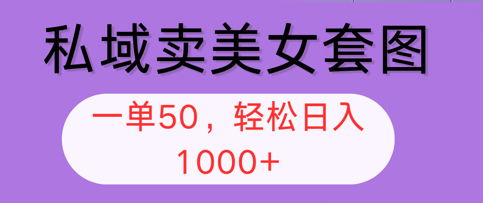 （12475期）私域卖美女套图，全网各个平台可做，一单50，轻松日入1000+-项目网站