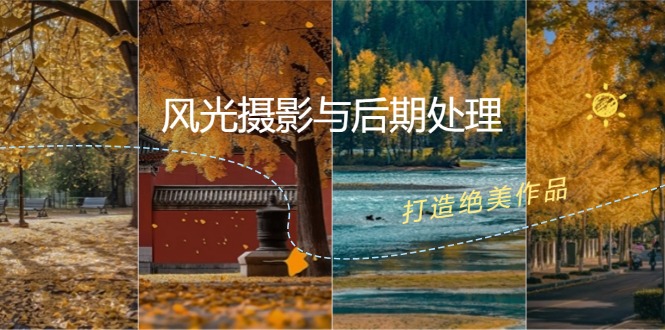 （12476期）风光 摄影与后期处理全课程：掌握光影、色彩、构图，打造绝美作品-项目网站