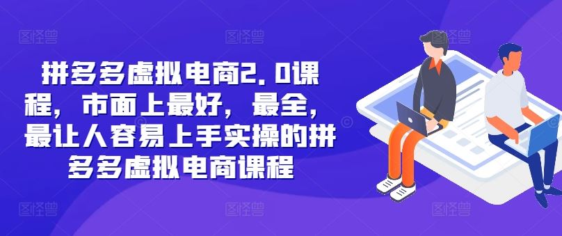 拼多多虚拟电商2.0项目，市面上最好，最全，最让人容易上手实操的拼多多虚拟电商课程-项目网站