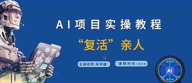 AI项目实操教程，“复活”亲人【9节视频课程】-项目网站