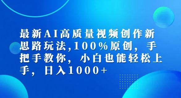 最新AI高质量视频创作新思路玩法，100%原创，手把手教你，小白也能轻松上手【揭秘】-项目网站