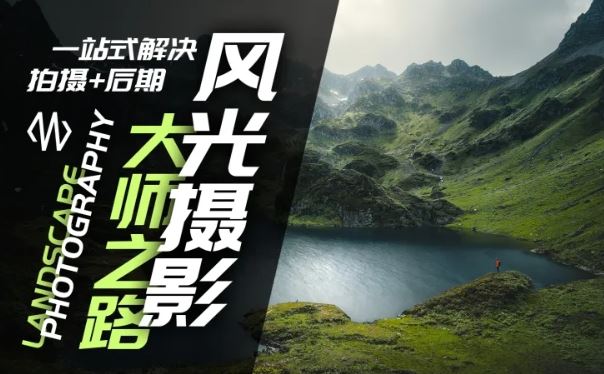 风光摄影大师之路(拍摄+后期)，一站式解决拍摄+后期-项目网站