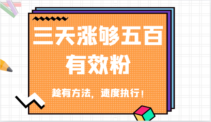 抖音三天涨够五百有效粉丝，趁有方法，速度执行！-项目网站