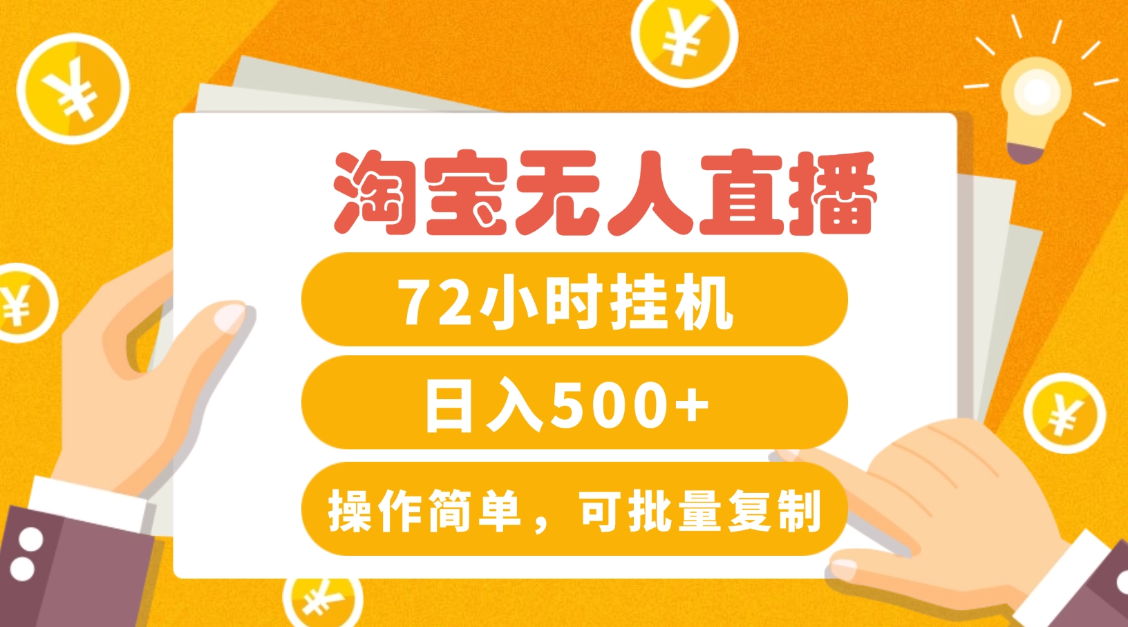 淘宝无人直播赚钱3.0，助你打造真正的“日不落”直播间，让你每天稳定收入500+-项目网站