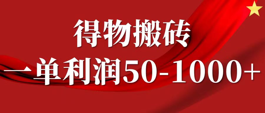 一单利润50-1000+，得物搬砖项目无脑操作，核心实操教程-项目网站