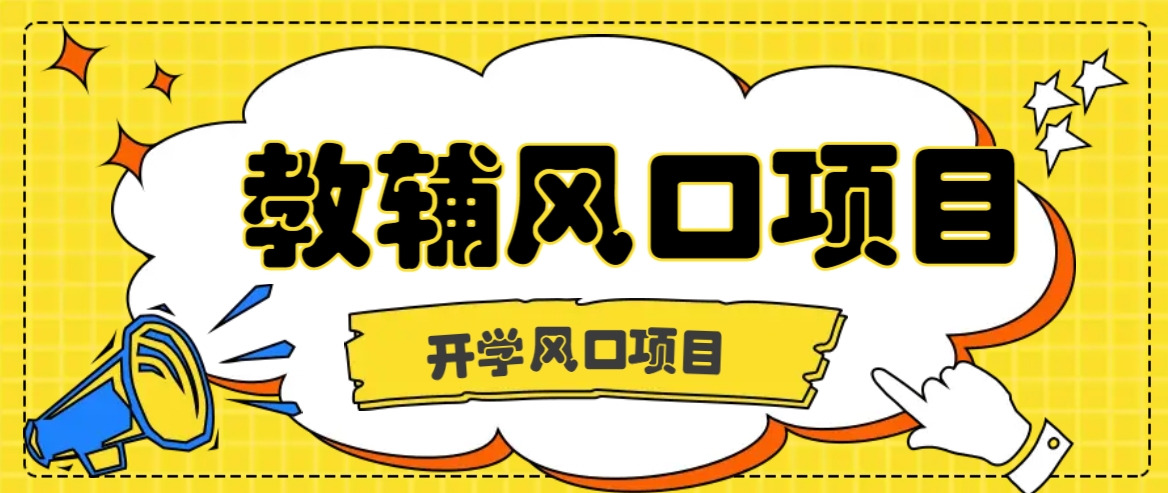 开学季风口项目，教辅虚拟资料，长期且收入稳定的项目日入500+-项目网站