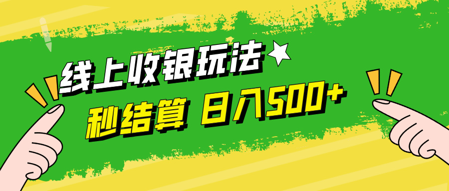 线上收银玩法，提现秒到账，时间自由，日入500+-项目网站