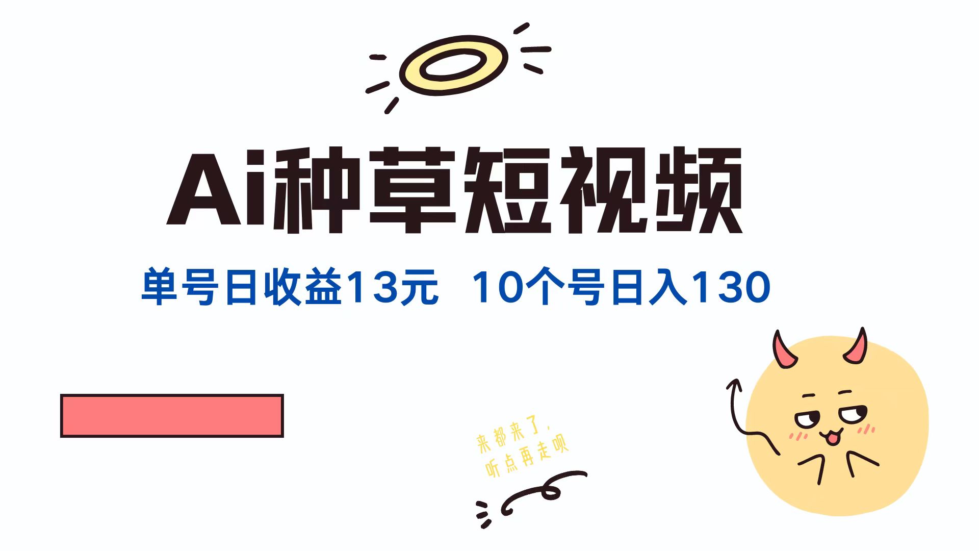 AI种草单账号日收益13元(抖音，快手，视频号-项目网站