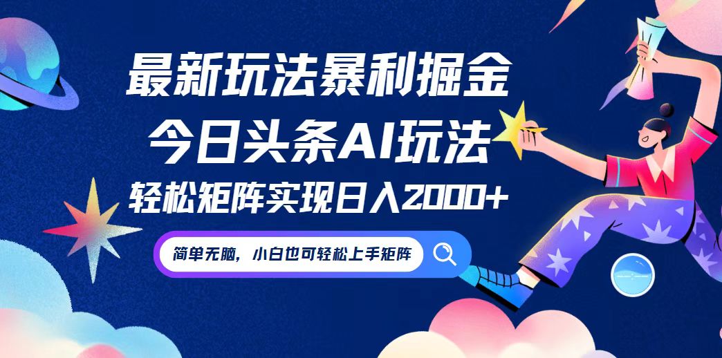 今日头条最新暴利玩法AI掘金，动手不动脑，简单易上手。小白也可轻松矩…-项目网站