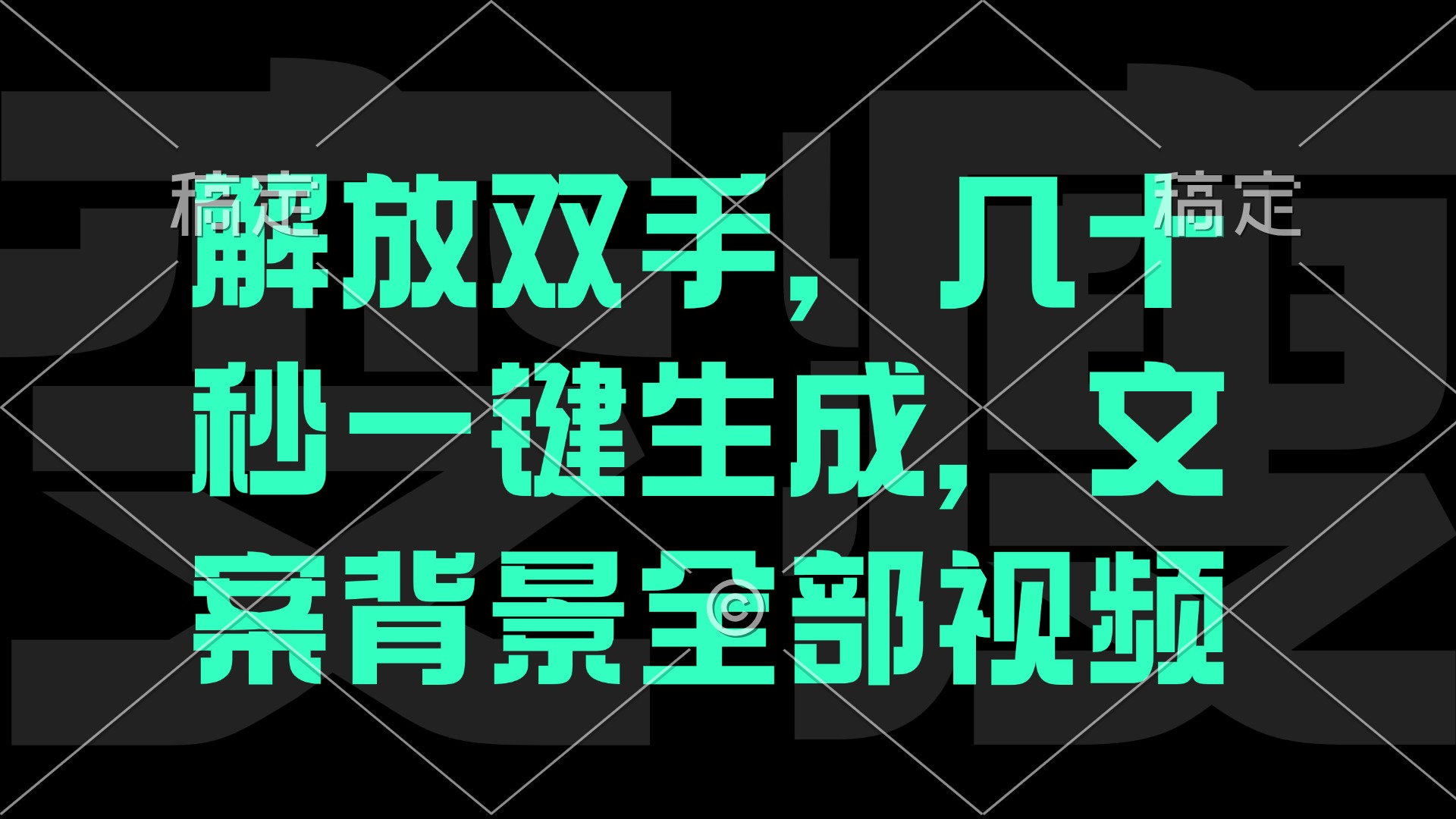 解放双手，几十秒自动生成，文案背景视频-项目网站
