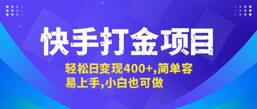 快手打金项目，轻松日变现400+，简单容易上手，小白也可做-项目网站