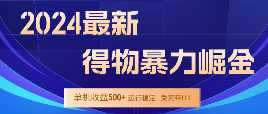 2024得物掘金 稳定运行9个多月 单窗口24小时运行 收益300-400左右-项目网站