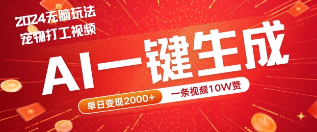 2024最火项目宠物打工视频，AI一键生成，一条视频10W赞，单日变现2k+【揭秘】-项目网站