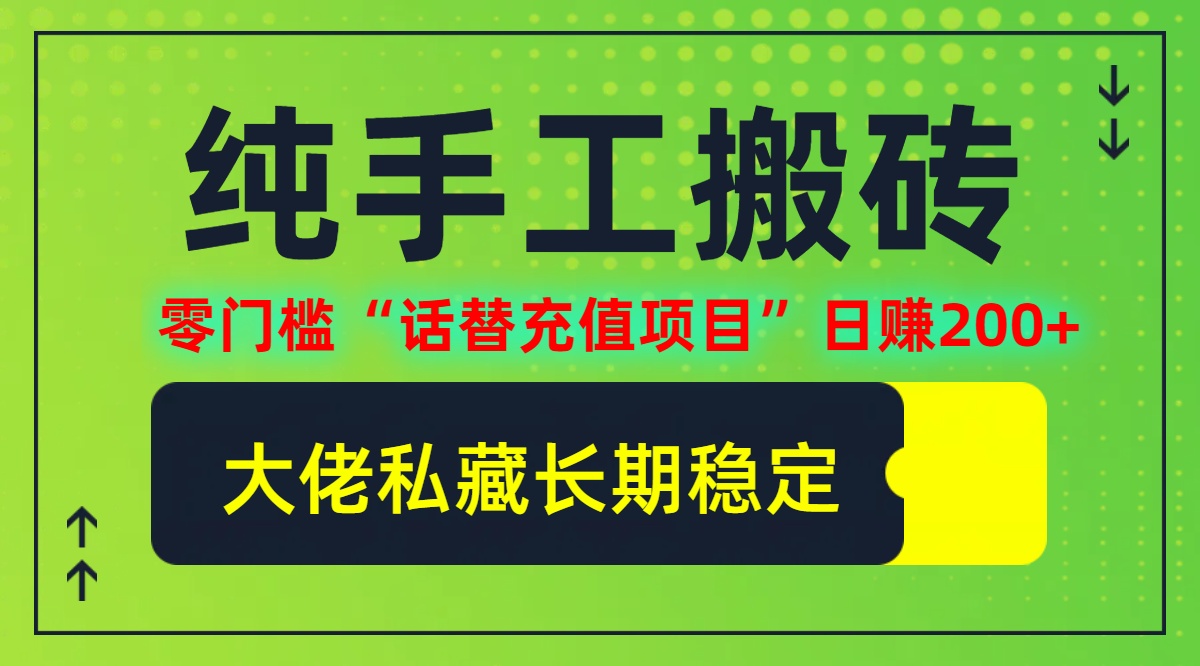 纯搬砖零门槛“话替充值项目”日赚200+(大佬私藏)【揭秘】-项目网站