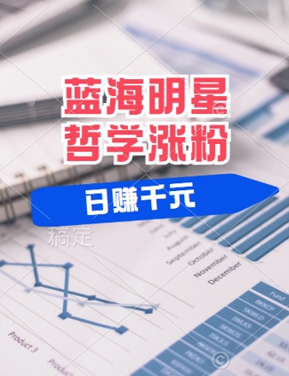 蓝海赛道明星哲学：小白逆袭日入几张，平台分成秘籍，轻松涨粉【揭秘】-项目网站