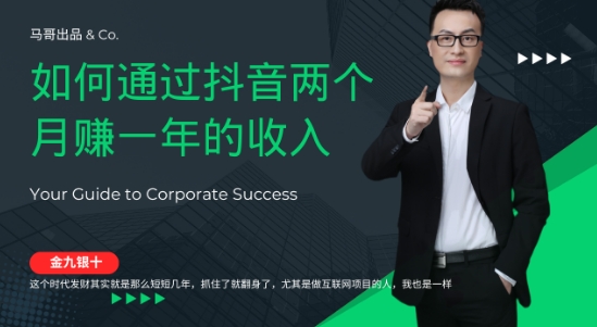 金九银十，如何通过抖音两个月赚一年的收入，兼职创业闷声赚钱，捡钱时机速度搞起【揭秘】-项目网站
