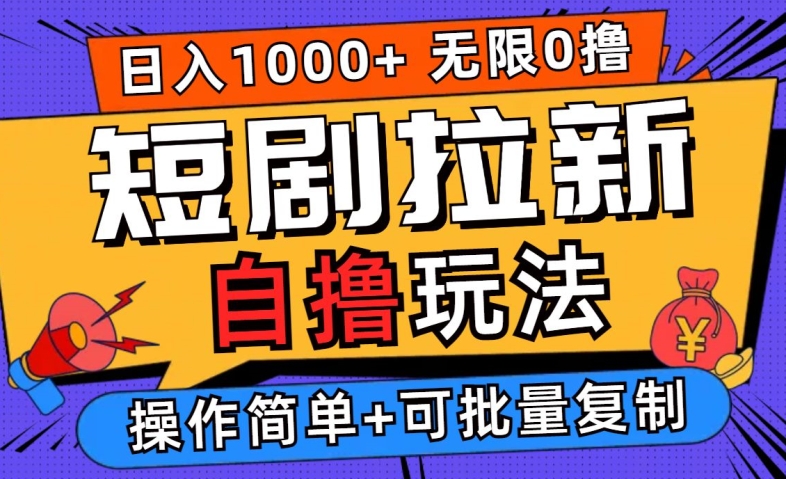 2024短剧拉新自撸玩法，无需注册登录，无限零撸，批量操作日入过千【揭秘】-项目网站