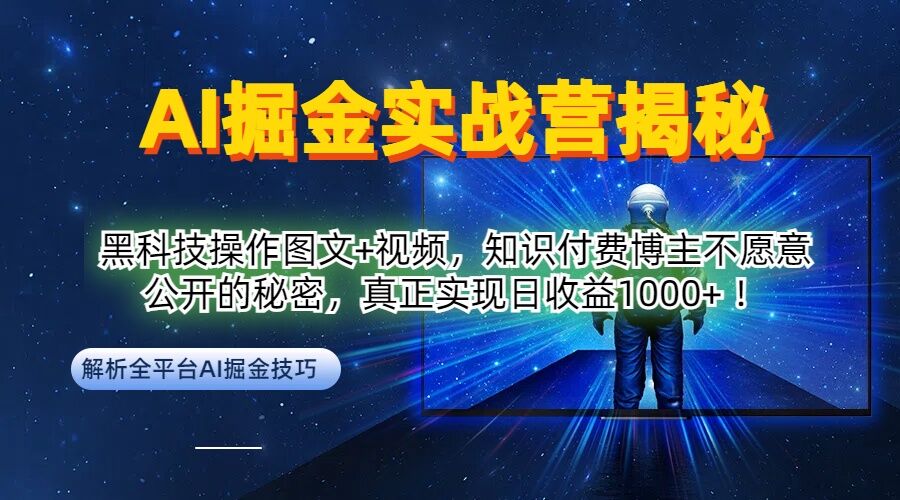 AI掘金实战营：黑科技操作图文+视频，知识付费博主不愿意公开的秘密，真正实现日收益1k【揭秘】-项目网站