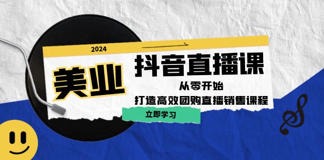 美业抖音直播课：从零开始，打造高效团购直播销售-项目网站