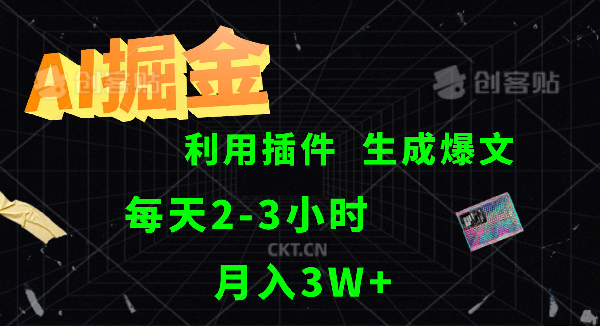 AI掘金利用插件每天干2-3小时，全自动采集生成爆文多平台发布，可多个账号月入3W+-项目网站