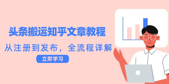 头条搬运知乎文章教程：从注册到发布，全流程详解-项目网站