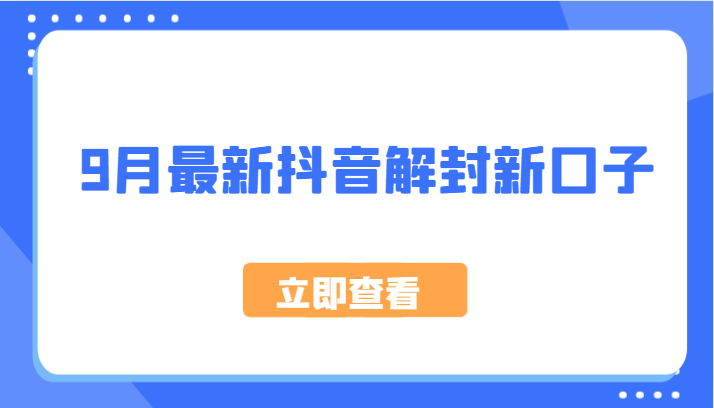 9月最新抖音解封新口子，方法嘎嘎新，刚刚测试成功！-项目网站