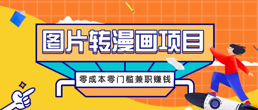 图片转漫画项目，零成本零门槛信息差赚钱，兼职操作月收益千元-项目网站