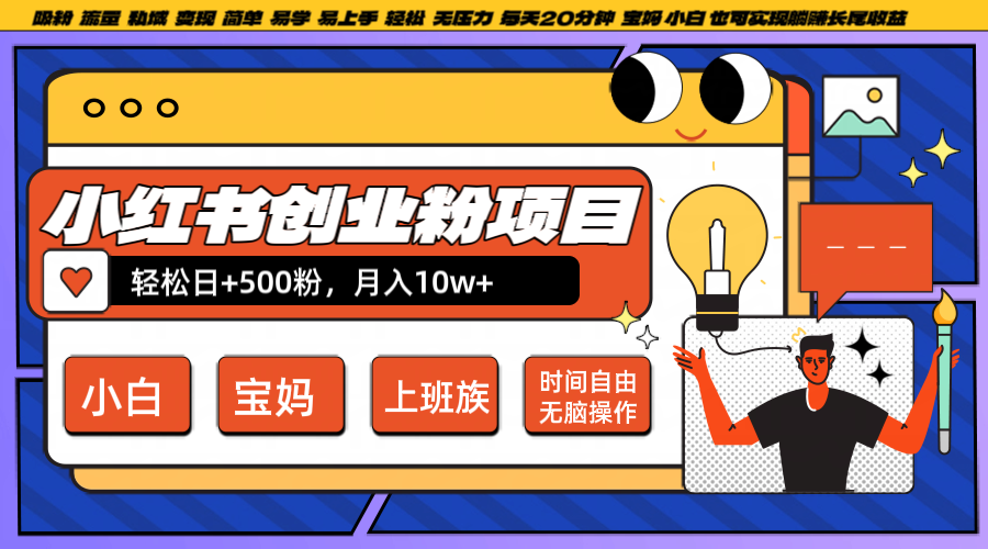小红书创业粉日+500，月入10W+，无脑操作，每天20分钟-项目网站