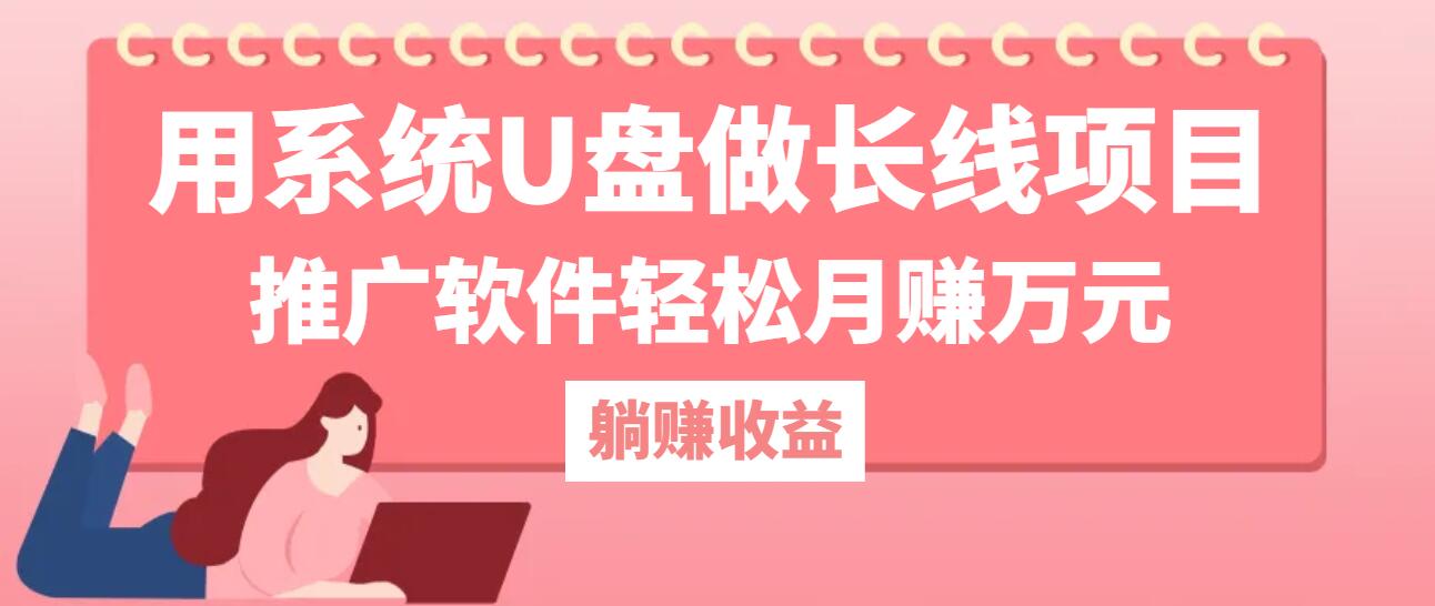 用系统U盘做长线项目，推广软件轻松月赚万元(附制作教程+软件-项目网站