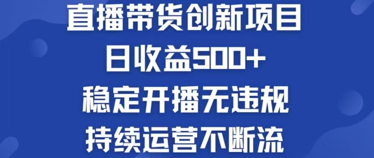 淘宝无人直播带货创新项目，日收益500，轻松实现被动收入-项目网站