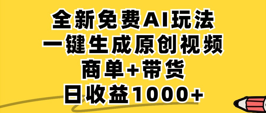 免费无限制，AI一键生成小红书原创视频，商单+带货，单账号日收益1000+-项目网站